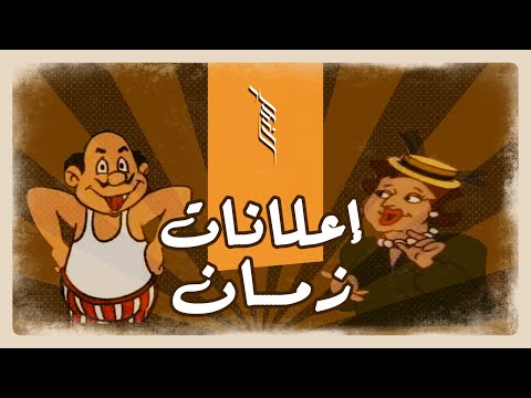 إعلانات زمان حاجة تانية - أيام الزمن الجميل (أوبراويات)