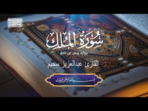 سورة الملك بصوت القارئ الجزائري عبدالعزيز سحيم  -  surah Al-Mulk || Abdelaziz Sheim