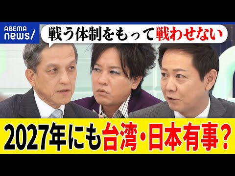 【台湾有事】2027年までに決断？ウクライナ侵攻を学習？日本も巻き込まれる？中国&amp;習近平主席の野望は？元陸上幕僚長に聞く｜アベプラ