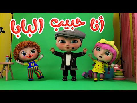 أنا حبيب البابا - انا قلب الماما | قناة وناسة - 