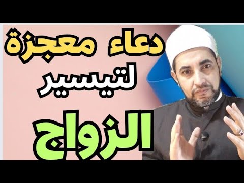 إذا تعسر زواجك عليك بهذا الدعاء ✅🛑 دعاء مذهل لتيسير الزواج بكل سهولة 🫵👍👍