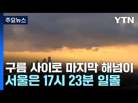 [날씨] 구름 사이로 2023년 마지막 해넘이...서울은 오후 5시 23분 일몰 / YTN