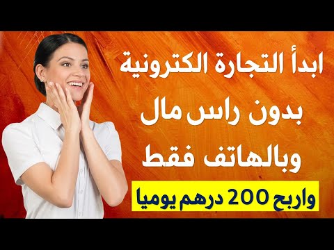 🔥🔥 التجارة الالكترونية للمبتدئين بدون راس مال وبالهاتف فقط 🔥🔥