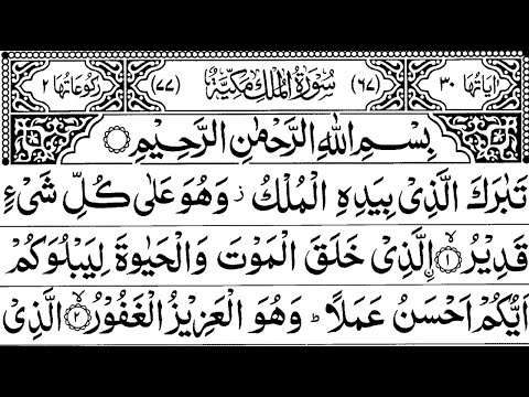 Surah Al-Mulk Tilawat (The Sovereignty) | Mishary Rashid Alafasy Arabic  Text سورة الملك