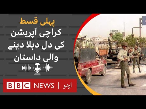 Karachi Operation 1990 Ep 1: Heart wrenching story of when the city became a battlefield - BBC URDU