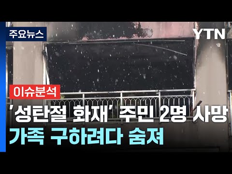 [뉴스라이브] '성탄절 화재' 주민 2명 사망...오늘 합동감식 / YTN