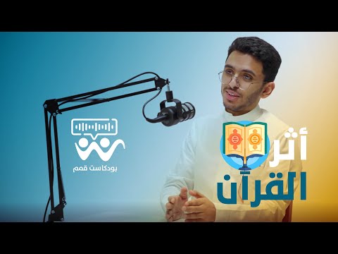 بودكاست قمم - أثر القرآن _ إبراهيم محمد   1I4