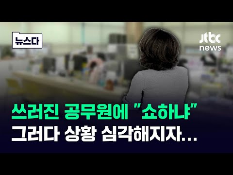 쓰러진 공무원에 &quot;쇼하는 거야?&quot;&hellip;그러다 상황 심각해지자 