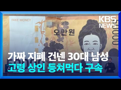 가짜 지폐 사용 30대 구속&hellip;&ldquo;집에서도 수십 장 발견&rdquo; / KBS  2023.12.27.