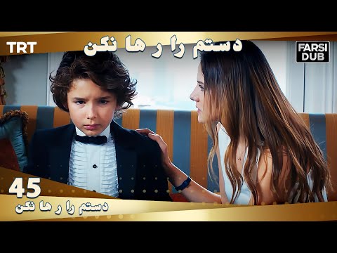 دستم را رها نكن قسمت 45 | Dastam ra Reha nakon Ep45