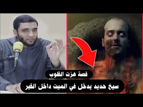 القصة التي هزت القلوب وبكت منها العيون/سيخ حديد يدخل في الميت داخل القبر/مشهد عجيب للشيخ محمد صبره!!