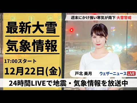 【LIVE】最新気象・地震情報 2023年12月22日(金)/寒気のピーク　日本海側は大雪に警戒を〈ウェザーニュースLiVEイブニング〉