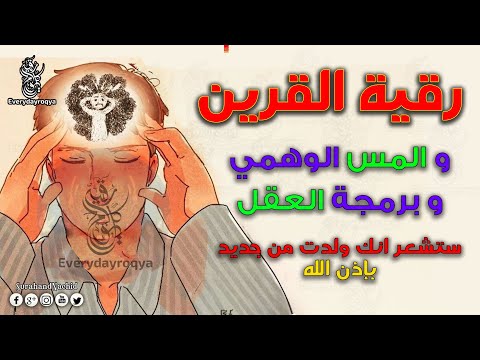 رقية كف اذى القرين وبرمجة العقل وتنظيفه ستشعر انك ولدت من جديد بإذن ألله _Ruqyah  │ Ruqyah for Brain