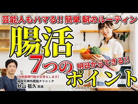 芸能人もハマっている!?  腸活的1日の過ごし方　朝の腸活ルーティン七箇条!!  教えて秋山先生 No166