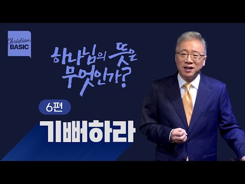 [크리스천 베이직] 하나님의 뜻은 무엇인가?_6.기뻐하라_조정민 목사