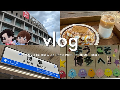 【現場vlog】７人と駆け抜けたあの夏の思い出┃Kis-My-Ftに逢える de Show 2022 in DOME￤Kis-My-Ft2￤福岡PayPayドーム