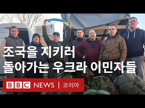 '가족이 위험한 상황이라면 누구나 그럴 것'...고국으로 돌아가는 우크라 이민자들 - BBC News 코리아