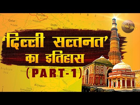 दिल्ली सल्तनत का इतिहास(PART-1) | Delhi Sultanate History in Hindi | Ghulam Dynasty, Khilji Dynasty