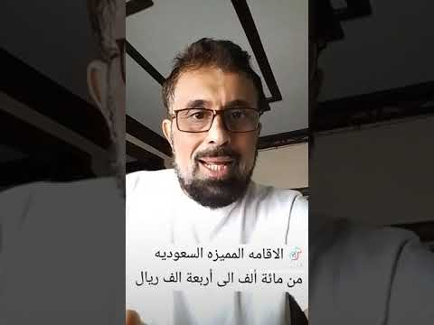 الاقامه المميزة السعوديه من مائة ألف ريال سعودي الى أربعة الف