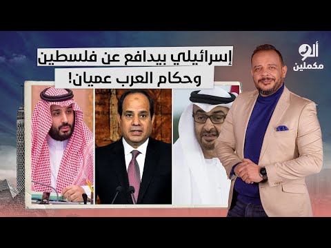 أحمد سمير: برلماني إسرائيلـ ـ ـي بيدافع عن فلسطيـ ـن لكن حكام العرب والمتنطعين لسه بيهاجموهم!