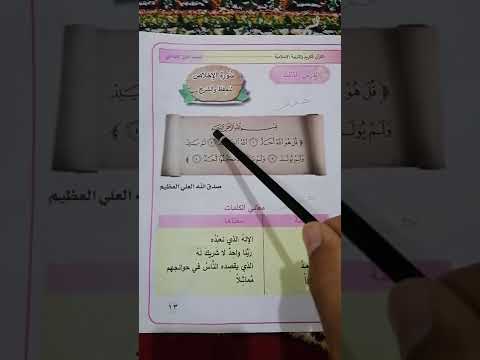 القرآن الكريم والتربيه الإسلامية للصف الأول الابتدائي صفحة ١٣ سورة الإخلاص للحفظ و الشرح و المعاني