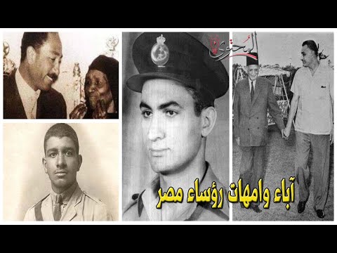 آباء وأمهات رؤساء مصر