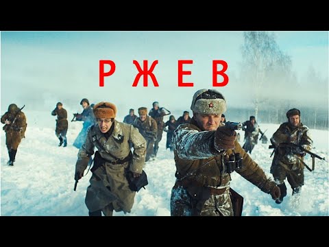 Ржев, 2019, военный, история, драма