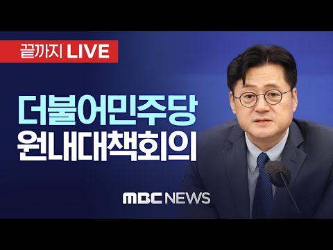 더불어민주당 원내대책회의 - [끝까지LIVE] MBC 중계방송 2023년 12월 12일