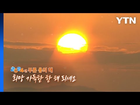 [영상] 2024년, 새로운 시작 새로운 마음으로 / YTN