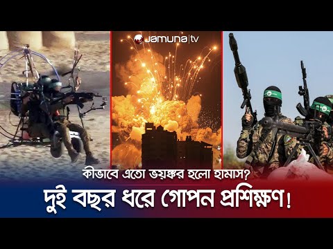 ইসরায়েলে হামলার আগে হামাসের ভয়ঙ্কর গেরিলা প্রস্তুতি (ভিডিও) | Israel-Hamas war | Jamuna TV