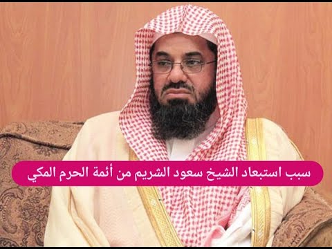 سبب استبعاد الشيخ السعودي سعود الشريم من أئمة الحرم المكي .. ما تم إعلانه صادم