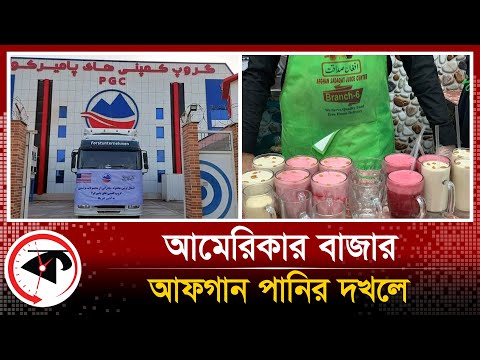 আফগান কোমল পানির দখলে আমেরিকার বাজার | Afghan Juice | America | Asia Bazaar | Kalbela