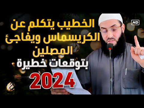 خطيب الجمعة يفاجئ المصلين بتوقعات خطيرة 2024⚡️⚡️⚡️