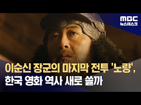 이순신 장군의 마지막 전투 '노량', 한국 영화 역사 새로 쓸까 (2023.12.13/뉴스데스크/MBC)