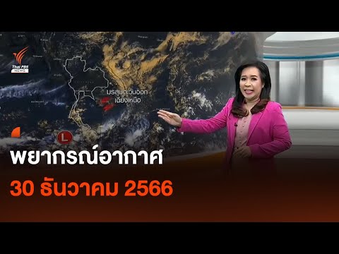 พยากรณ์อากาศ 30 ธันวาคม 2566 I Thai PBS news