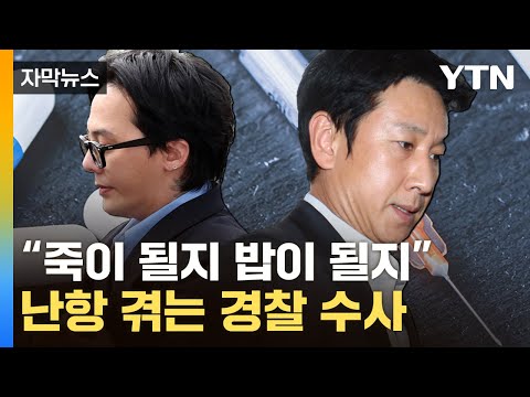 [자막뉴스] &quot;웃다가 끝났다&quot;...이선균&middot;권지용 수사에 난항 겪는 경찰 / YTN