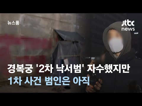 경복궁 '2차 낙서범' 자수했지만&hellip;1차 사건 범인은 아직 / JTBC 뉴스룸