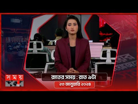 রাতের সময় | রাত ৯টা | ২৩ জানুয়ারি ২০২৪ | Somoy TV Bulletin 9pm | Latest Bangladeshi News