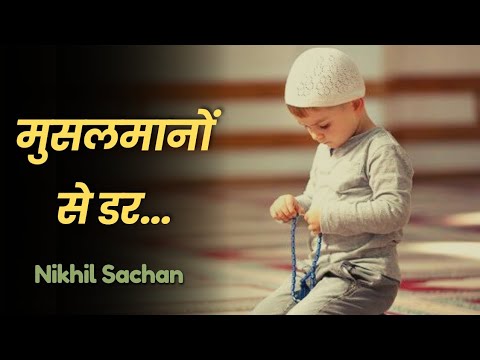 Musalmano se dar | मुसलमानों से डर | Nikhil Sachan Poetry