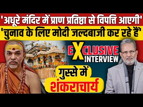 Shankaracharya's  Exclusive Interview : Ram Mandir में प्राण प्रतिष्ठा के लिए मोदी जल्दी में क्यों ?