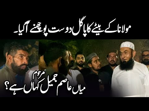 Molana k Bety ka pagal Dost | Molana Tariq Jamil