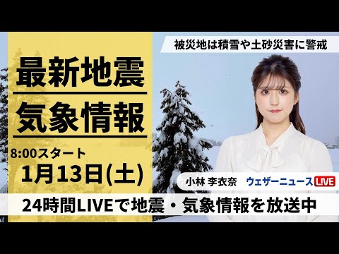 【LIVE】最新気象・地震情報 2024年1月13日(土)/＜ウェザーニュースLiVEサンシャイン＞