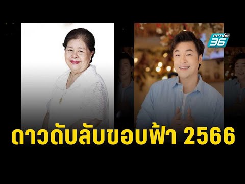 ดาวดับลับขอบฟ้า 2566 | ข่าวบันเทิง36 | 22 ธ.ค. 66