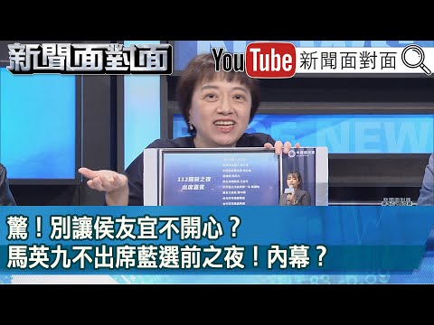 精彩片段》驚！別讓侯友宜不開心？馬英九不出席藍選前之夜！內幕？【新聞面對面】2024.01.11