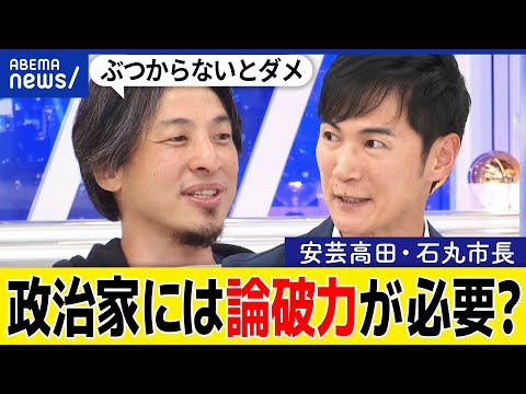 【論破力】市長が議会やメディアと対立？意見がぶつかることは大事？広島・安芸高田市長＆ひろゆきと議論｜アベプラ