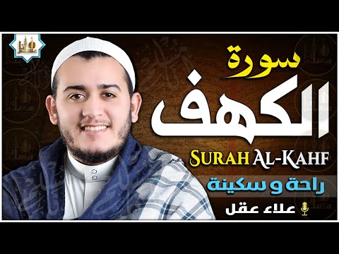 سورة الكهف كاملة تلاوة هادئة تريح القلب وتشرح الصدر - القارئ علاء عقل Sourate al kahf Full