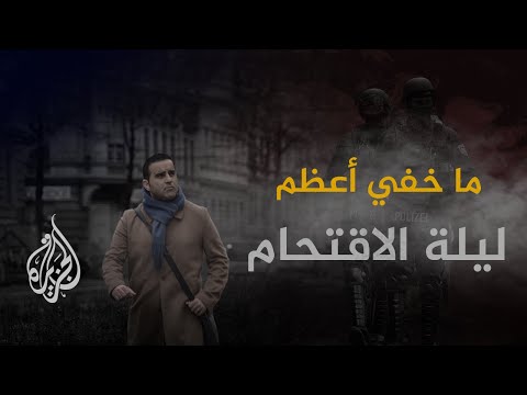 ما خفي أعظم - ليلة الاقتحام