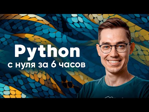 Python &mdash; полный курс для начинающих. Этот навык изменит твою жизнь.