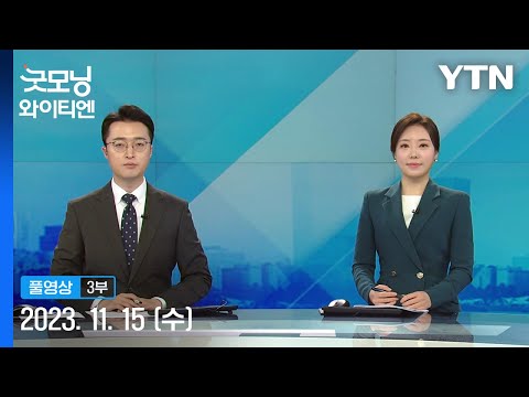 9&amp;middot;19 군사합의 부문별 효력정지 검토&amp;hellip;'北 정찰위성' 첫 시험대 [굿모닝 와이티엔] 다시보기 2023년 11월 15일  / YTN