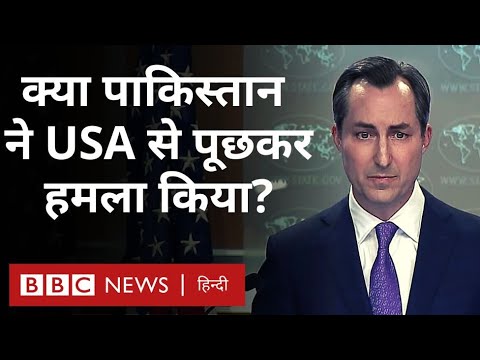 Iran attack Pakistan : ईरान पर पाकिस्तान के हमले को लेकर America क्या बोला (BBC Hindi)